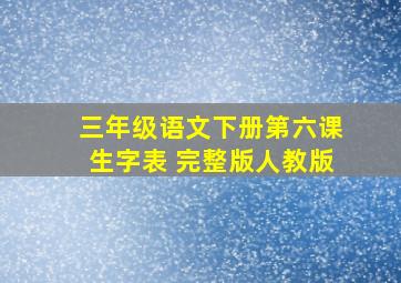 三年级语文下册第六课生字表 完整版人教版